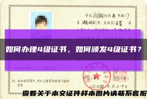 如何辦理4級證書，如何頒發4級證書？縮略圖