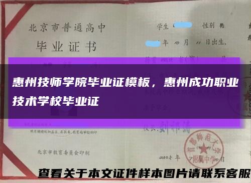 惠州技師學院畢業證模板，惠州成功職業技術學校畢業證縮略圖