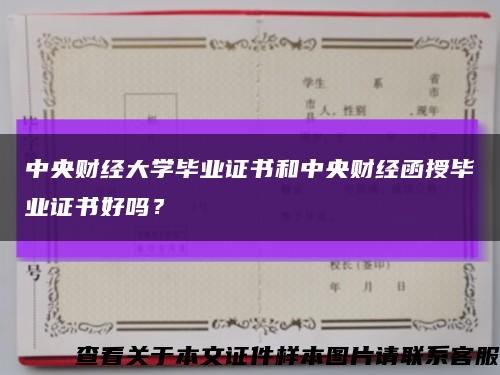 中央財經大學畢業證書和中央財經函授畢業證書好嗎？縮略圖