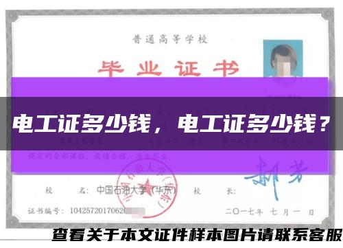 電工證多少錢，電工證多少錢？縮略圖