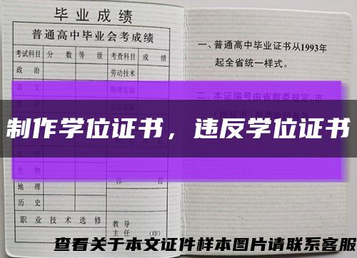 制作學位證書，違反學位證書縮略圖