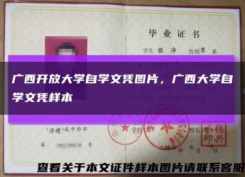 廣西開放大學自學文憑圖片，廣西大學自學文憑樣本縮略圖