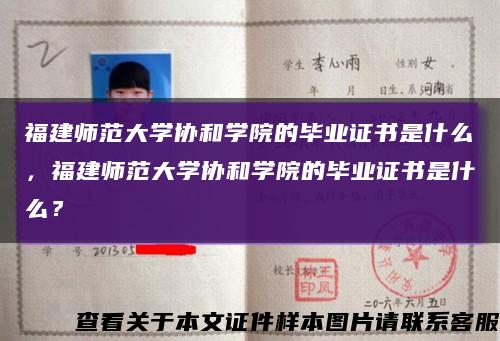 福建師范大學協和學院的畢業證書是什么，福建師范大學協和學院的畢業證書是什么？縮略圖