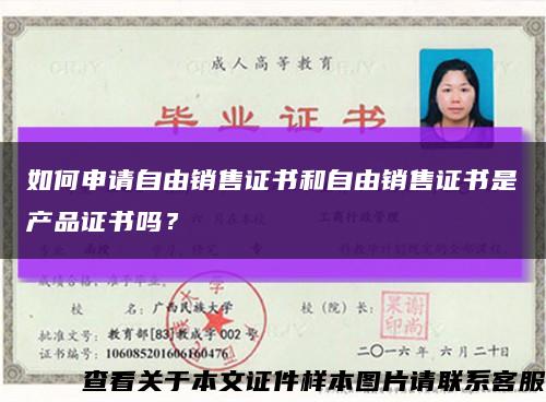 如何申請自由銷售證書和自由銷售證書是產品證書嗎？縮略圖