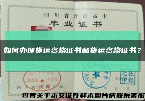如何辦理貨運資格證書和貨運資格證書？縮略圖