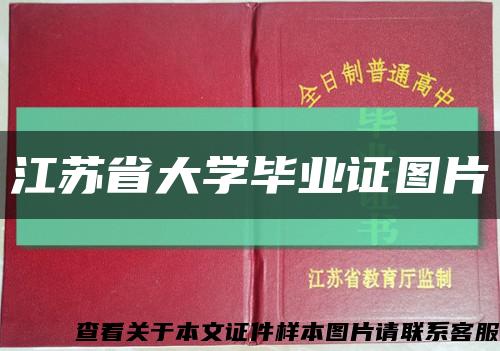 江蘇省大學畢業證圖片縮略圖