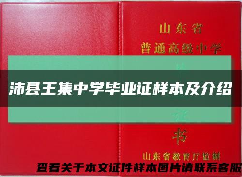 沛縣王集中學畢業證樣本及介紹縮略圖