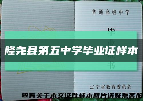 隆堯縣第五中學畢業證樣本縮略圖
