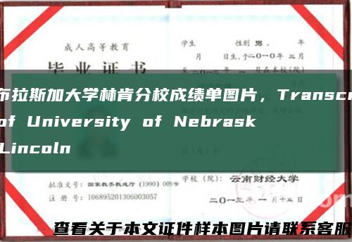 內布拉斯加大學林肯分校成績單圖片，Transcript of University of Nebraska Lincoln縮略圖