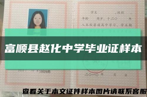 富順縣趙化中學畢業證樣本縮略圖