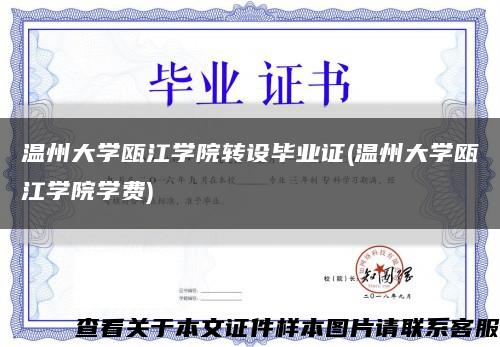 溫州大學甌江學院轉設畢業證(溫州大學甌江學院學費)縮略圖
