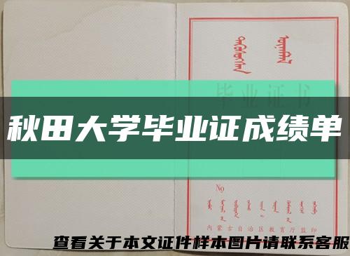 秋田大學畢業證成績單縮略圖