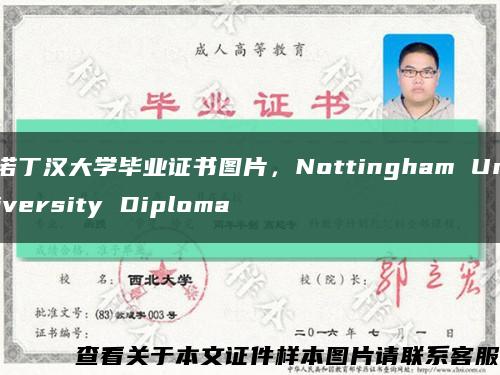 諾丁漢大學畢業證書圖片，Nottingham University Diploma縮略圖