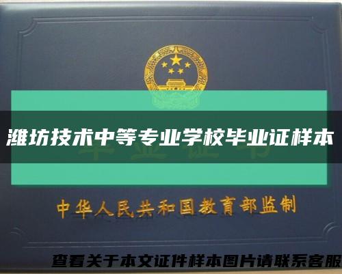 濰坊技術中等專業學校畢業證樣本縮略圖