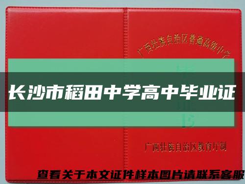 長沙市稻田中學高中畢業證縮略圖