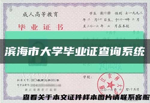濱海市大學畢業證查詢系統縮略圖