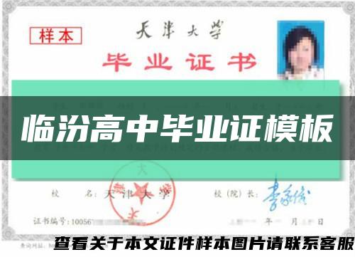 臨汾高中畢業證模板縮略圖
