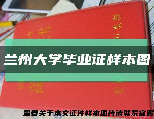 蘭州大學畢業證樣本圖縮略圖