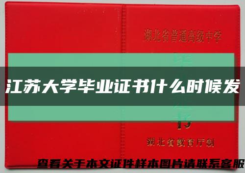 江蘇大學畢業證書什么時候發縮略圖