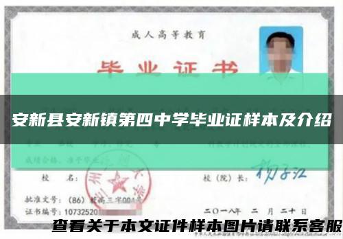 安新縣安新鎮第四中學畢業證樣本及介紹縮略圖
