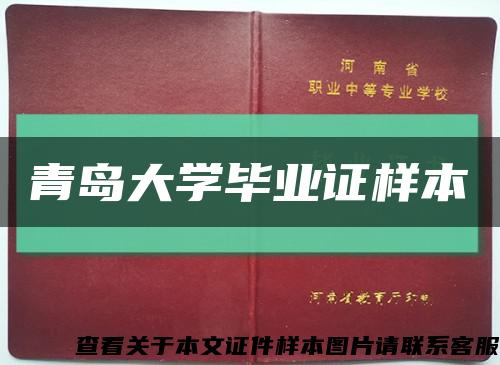 青島大學畢業證樣本縮略圖