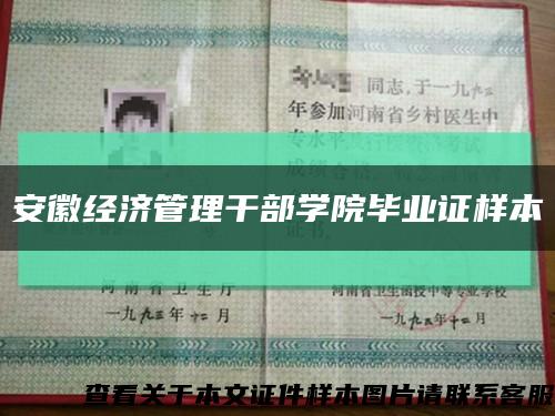 安徽經濟管理干部學院畢業證樣本縮略圖