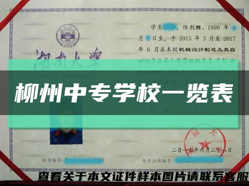 柳州中專學校一覽表縮略圖