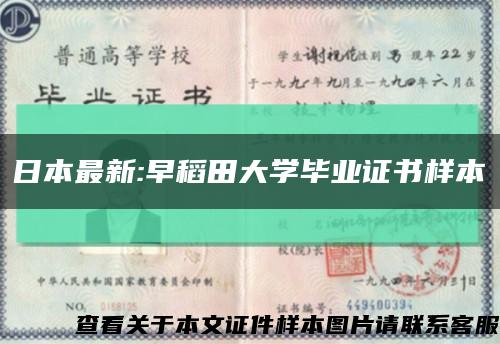 日本最新:早稻田大學畢業證書樣本縮略圖