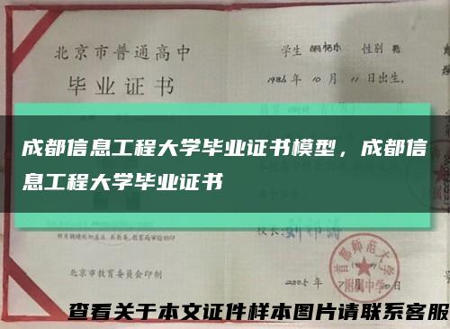 成都信息工程大學畢業證書模型，成都信息工程大學畢業證書縮略圖