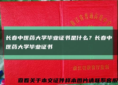 長春中醫藥大學畢業證書是什么？長春中醫藥大學畢業證書縮略圖
