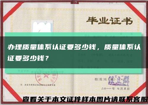 辦理質量體系認證要多少錢，質量體系認證要多少錢？縮略圖