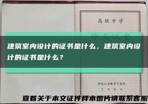 建筑室內設計的證書是什么，建筑室內設計的證書是什么？縮略圖