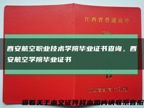 西安航空職業技術學院畢業證書查詢，西安航空學院畢業證書縮略圖