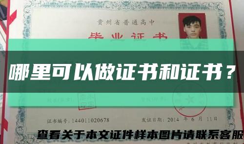 哪里可以做證書和證書？縮略圖