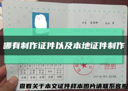 哪有制作證件以及本地證件制作縮略圖