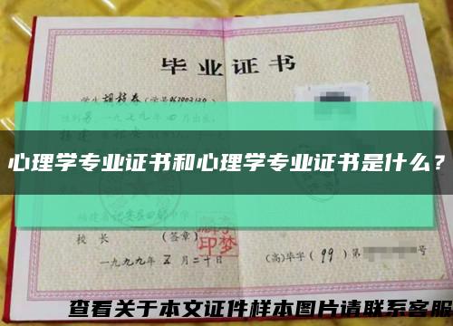 心理學專業證書和心理學專業證書是什么？縮略圖
