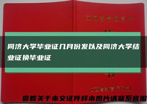 同濟大學畢業證幾月份發以及同濟大學結業證換畢業證縮略圖