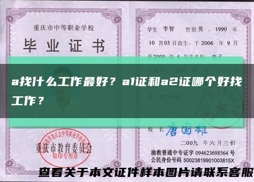 a找什么工作最好？a1證和a2證哪個好找工作？縮略圖