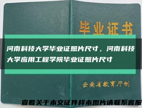 河南科技大學畢業證照片尺寸，河南科技大學應用工程學院畢業證照片尺寸縮略圖