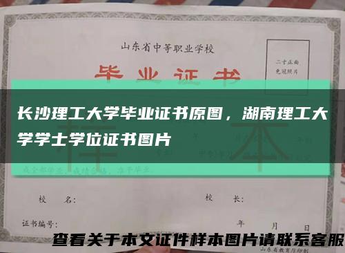 長沙理工大學畢業證書原圖，湖南理工大學學士學位證書圖片縮略圖