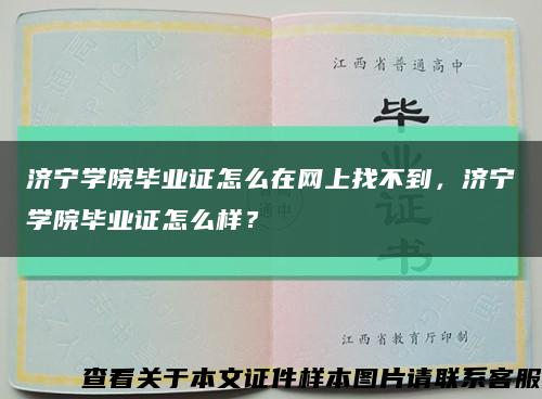 濟寧學院畢業證怎么在網上找不到，濟寧學院畢業證怎么樣？縮略圖