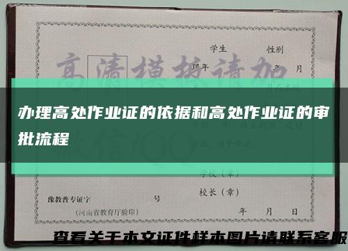 辦理高處作業證的依據和高處作業證的審批流程縮略圖