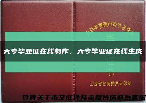 大專畢業證在線制作，大專畢業證在線生成縮略圖