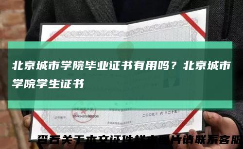 北京城市學院畢業證書有用嗎？北京城市學院學生證書縮略圖