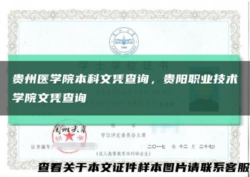貴州醫學院本科文憑查詢，貴陽職業技術學院文憑查詢縮略圖