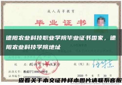 德陽農業科技職業學院畢業證書國家，德陽農業科技學院地址縮略圖