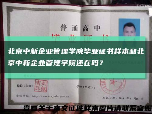 北京中新企業管理學院畢業證書樣本和北京中新企業管理學院還在嗎？縮略圖