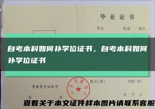 自考本科如何補學位證書，自考本科如何補學位證書縮略圖