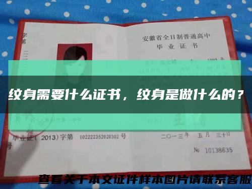 紋身需要什么證書，紋身是做什么的？縮略圖