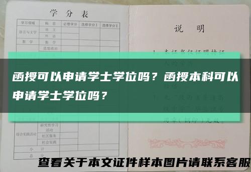 函授可以申請學士學位嗎？函授本科可以申請學士學位嗎？縮略圖